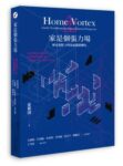 家是個張力場：歷史視野下的家庭關係轉化 Home Vortex: Family Transformations from a Historical Perspective